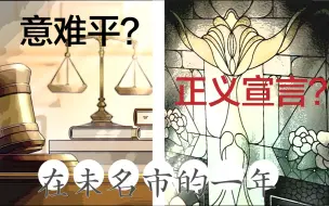 Скачать видео: 【未定/群像/台词混剪】“正义到底是什么？”（建议带耳机哦）