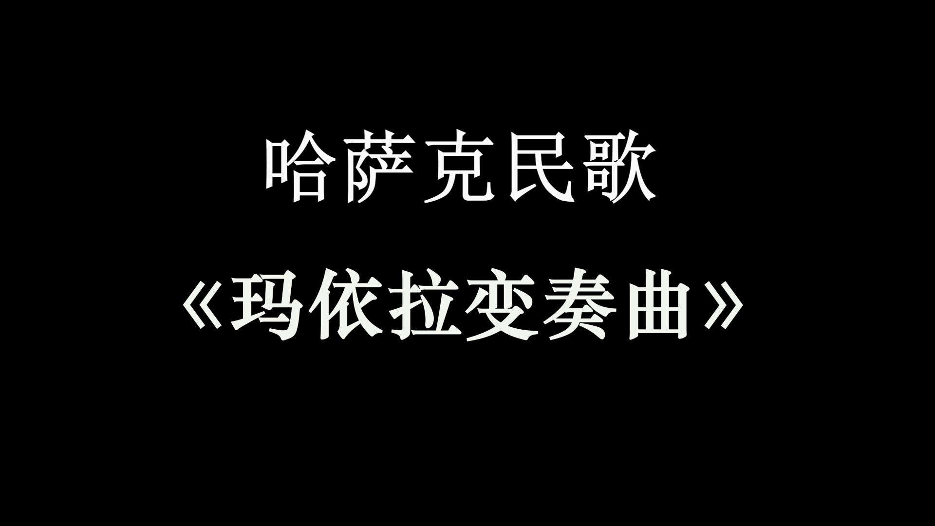 女高音独唱《玛依拉变奏曲》