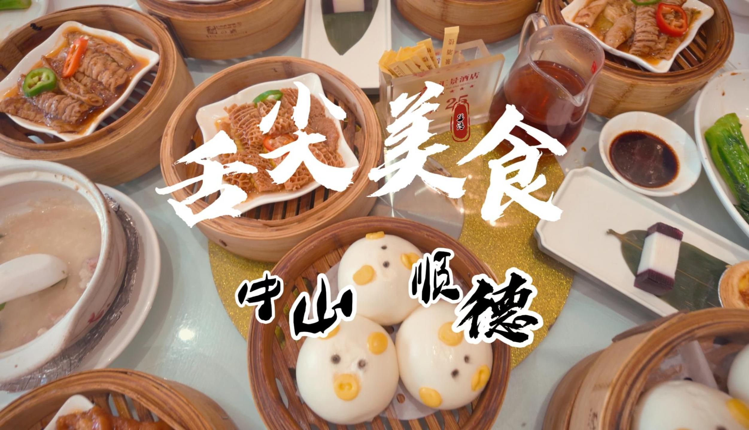 中山-顺德美食游记