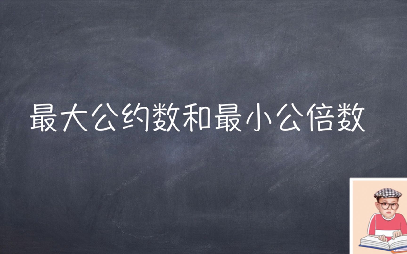 Python函数求最大公约数和最小公倍数