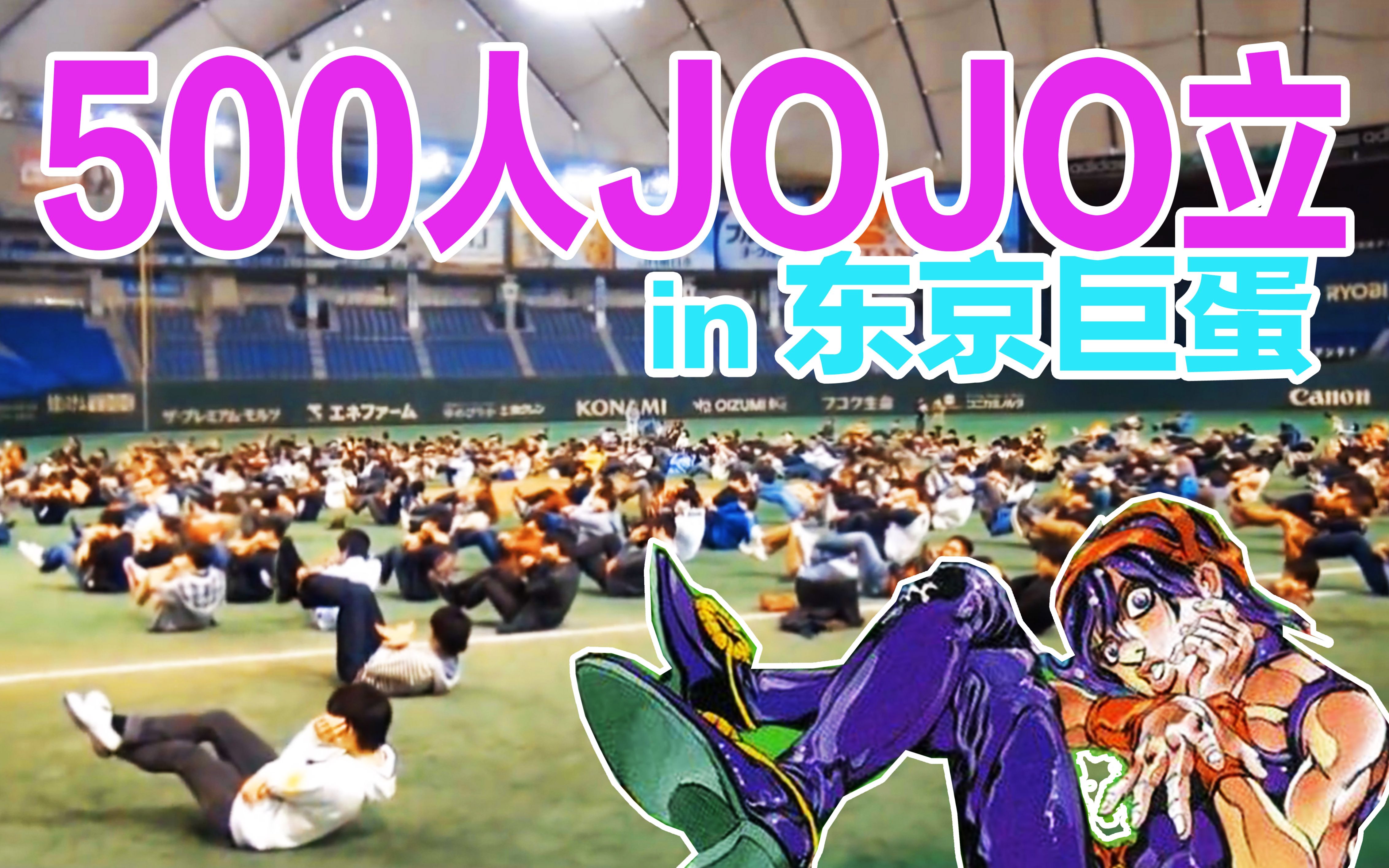 【JOJO立】500个JO厨 in 东京巨蛋_哔哩哔哩_bilibili