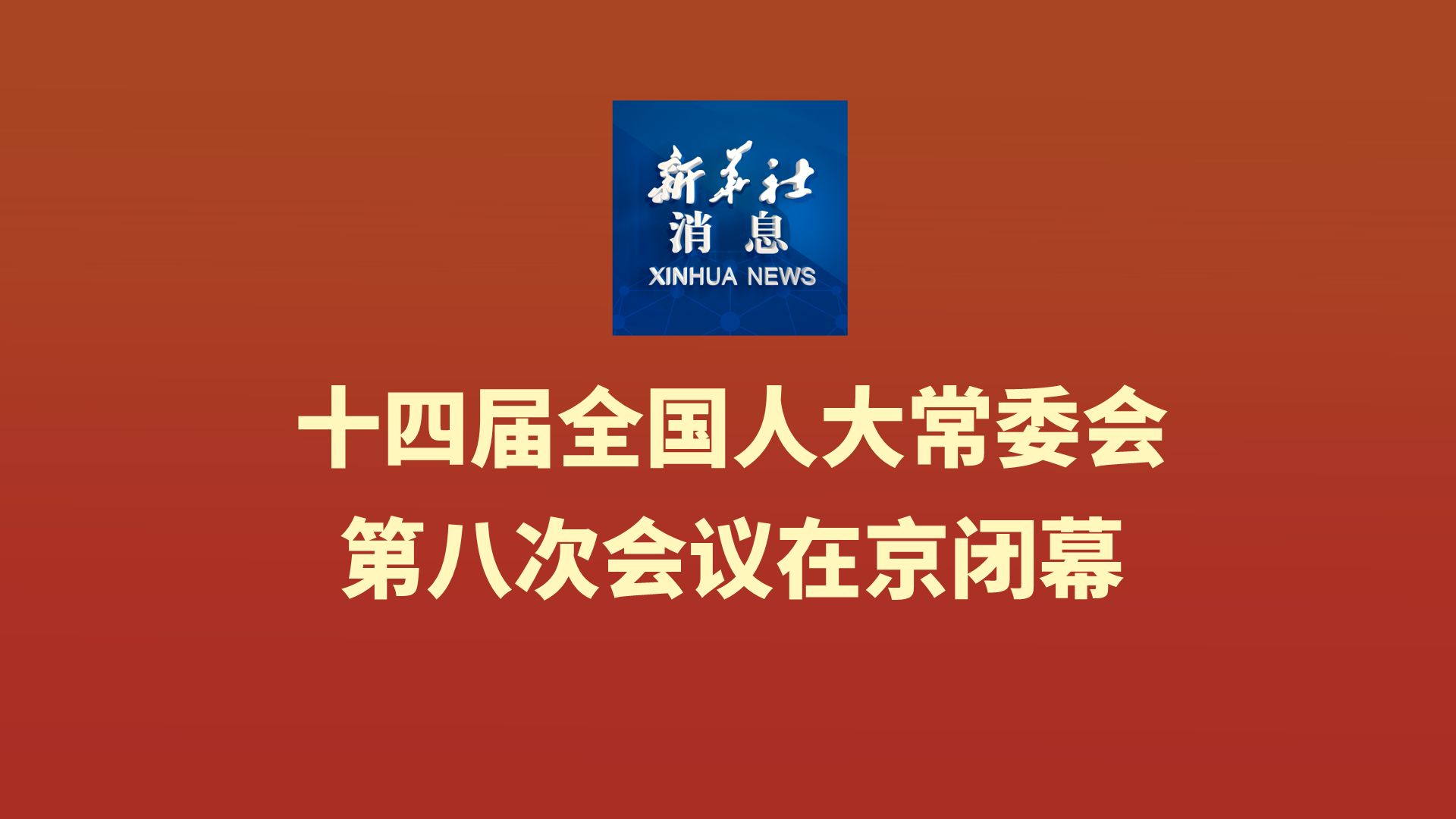 新华社消息|十四届全国人大常委会第八次会议在京闭幕哔哩哔哩bilibili