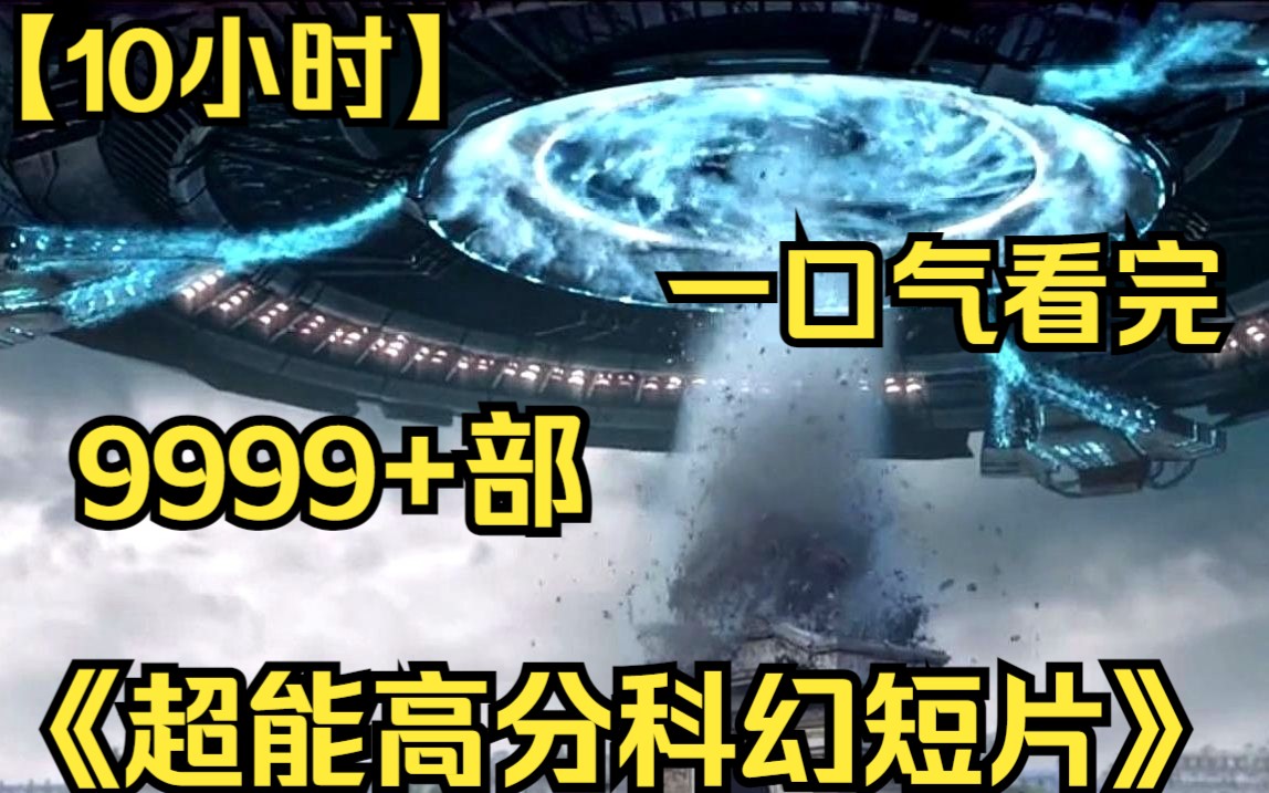 【10小时】一口气看完《超能高分科幻短片》9999部 AI统治人类成为至尊帝皇,制造机械身躯,让人类上传意识机械飞升!哔哩哔哩bilibili