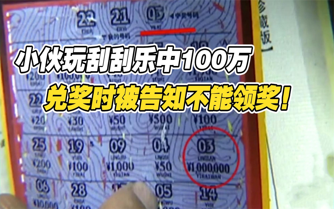 宁波小伙玩刮刮乐彩票,竟刮中100万元大奖,兑奖被告知不能领奖哔哩哔哩bilibili