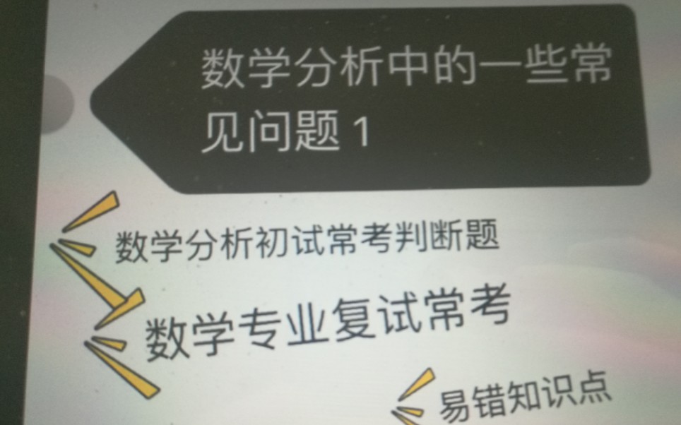 [图]数学分析 数学专业复试问答题1