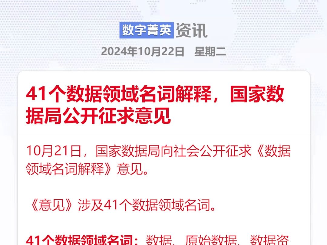 41个数据领域名词解释,国家数据局公开征求意见哔哩哔哩bilibili