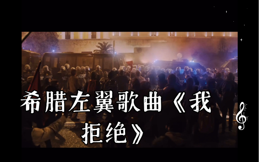 [图]希腊左翼歌曲《我拒绝》（谍影重重5）