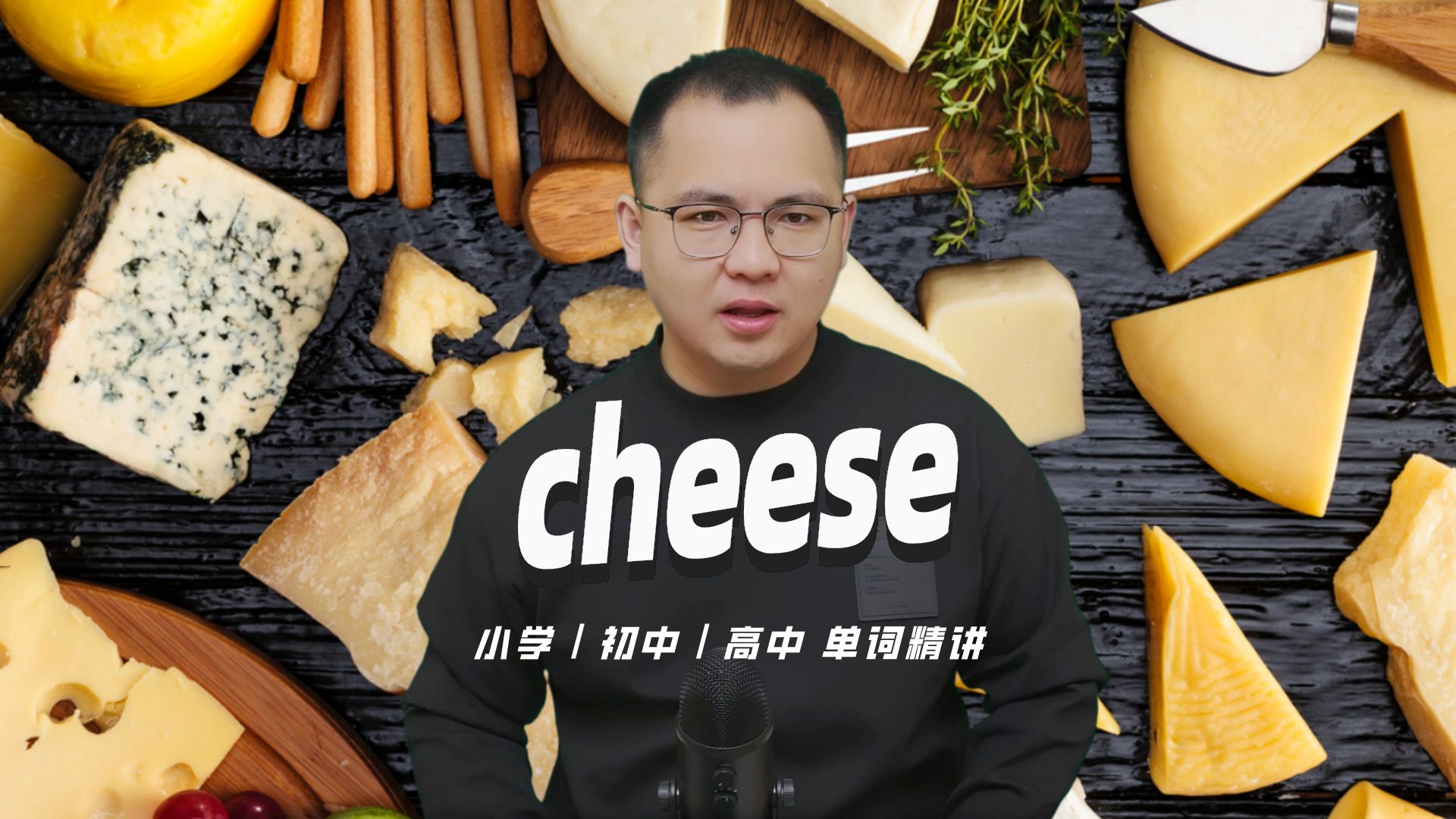 英语单词cheese的中文意思是什么?每天坚持打卡学习10个单词,小学就能达到高中词汇量哔哩哔哩bilibili