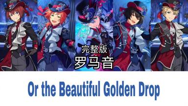 偶像梦幻祭｜knights】Or the Beautiful Golden Drop 完整版中日