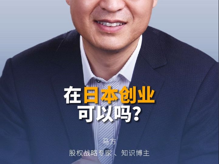 在日本创业可以吗?哔哩哔哩bilibili