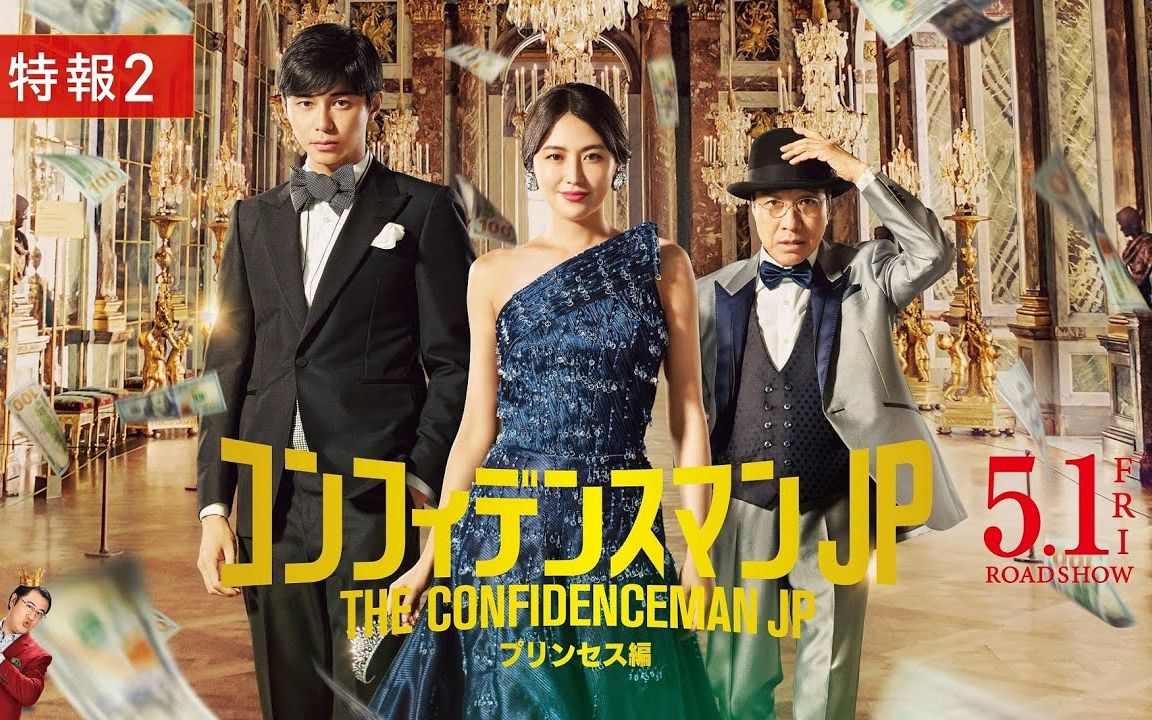 映画行骗天下jp公主篇特报②