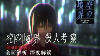 空之境界 剧情整理 殺人考察 前 哔哩哔哩 Bilibili 空之境界 剧情整理 殺人考察 前 哔哩哔哩 Bilibili