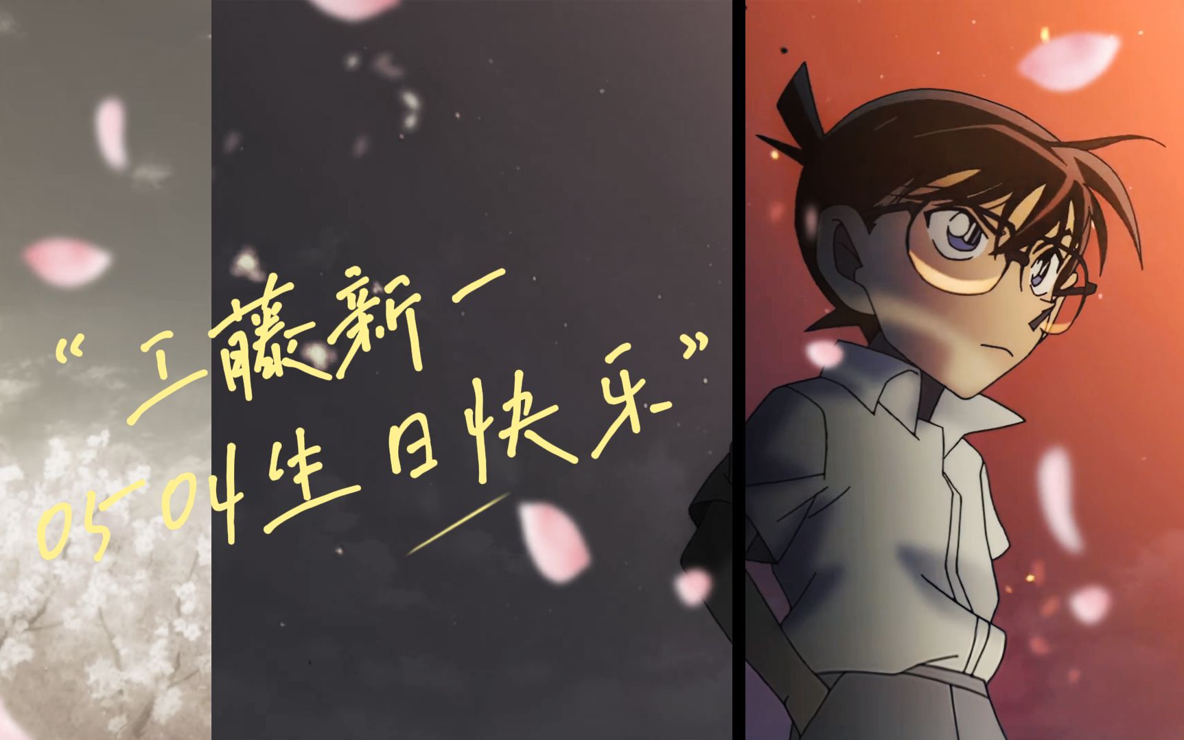 【工藤新一2022生贺】你誓死为了这些而存在_哔哩哔哩_bilibili