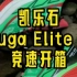 详细说说，凯乐石的Fuga elite 2 究竟都有什么