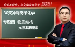 Download Video: 【高考化学30天冲刺】专题四 【物质结构 元素周期律】