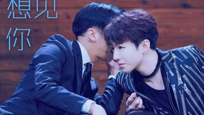 用【想见你】打开【王俊凯×谢霆锋】