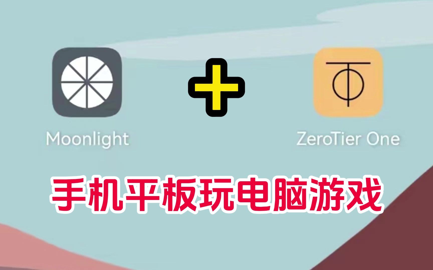 [图]不是云游戏！手机、平板玩电脑游戏，实测Moonlight+ZeroTier 不要公网IP超低延迟！