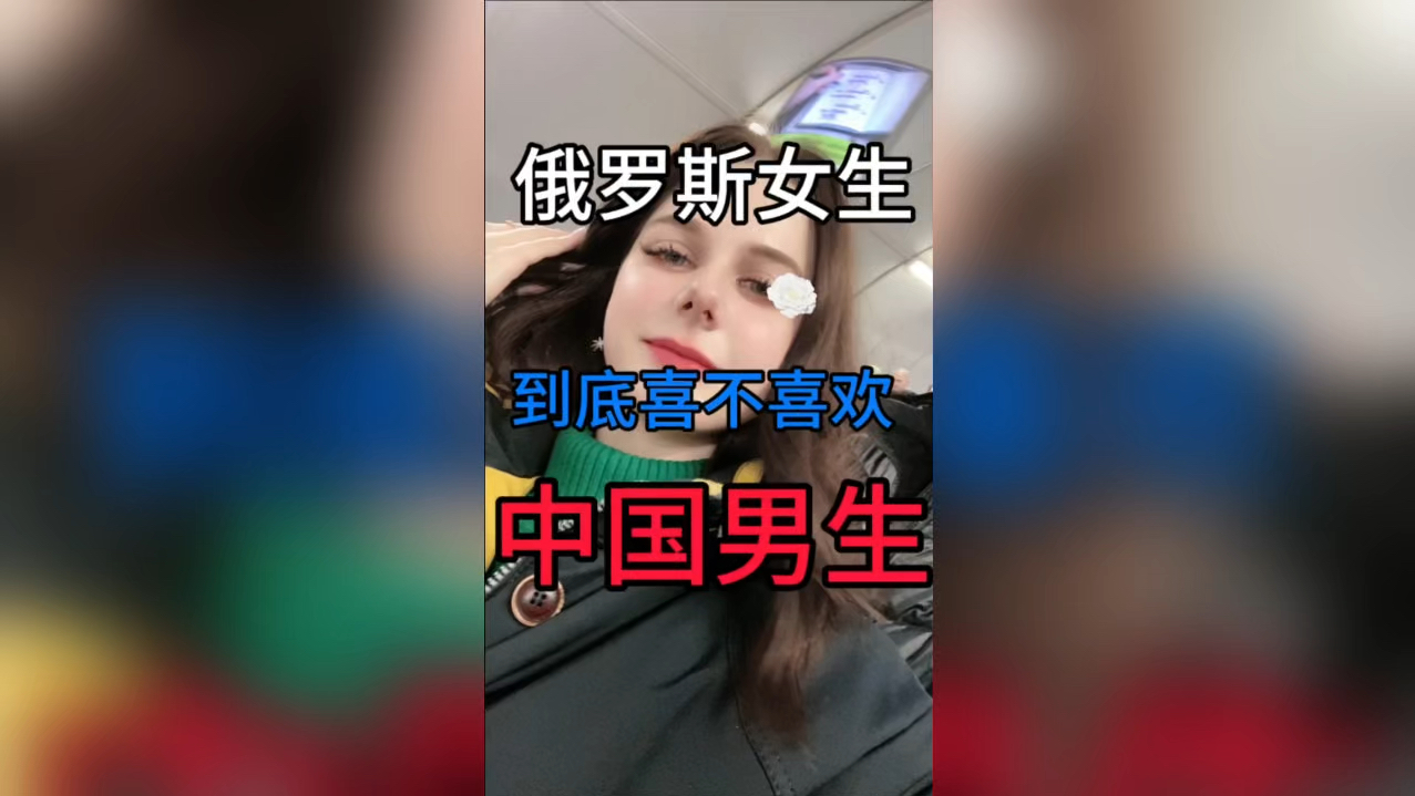 真实采访俄罗斯女生到底喜不喜欢中国男生哔哩哔哩bilibili