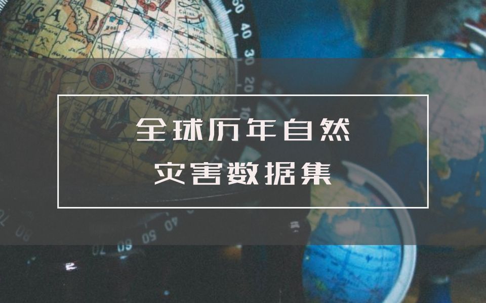 全球自然灾害紧急事件数据集下载方法以及滑坡洪水灾害数据集分享哔哩哔哩bilibili