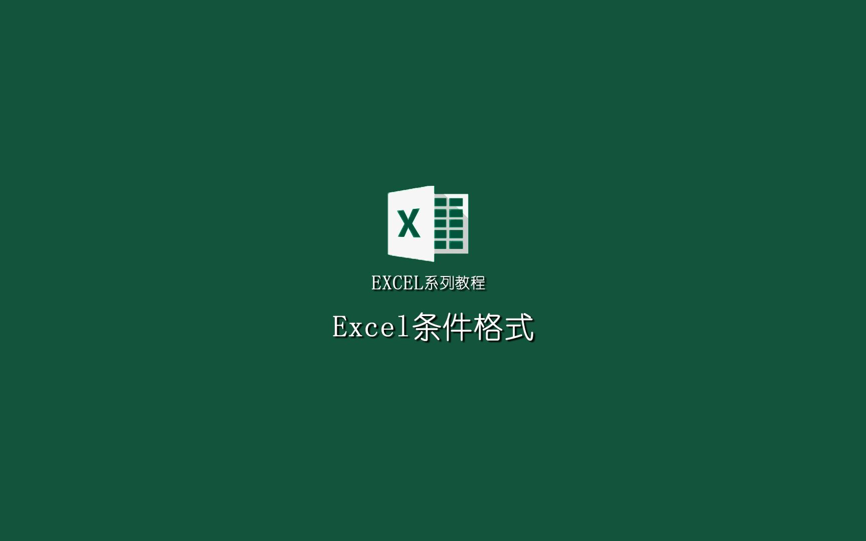 EXCEL系列教程:EXCEL条件格式哔哩哔哩bilibili