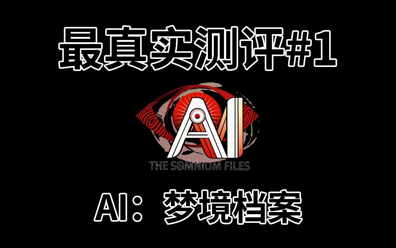 [图]【最真实测评#1】以最真实的感受告诉你该不该买《AI：梦境档案》