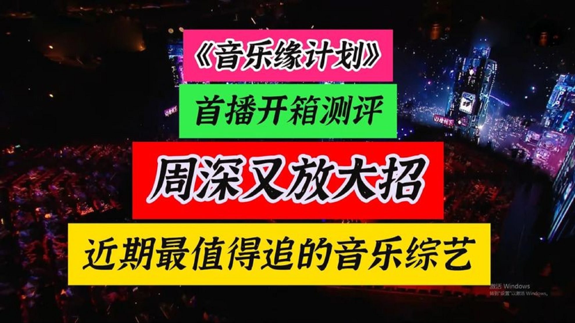 [图]音乐缘计划首播开箱测评，周深歌剧唱腔又放大招，这个综艺放心追