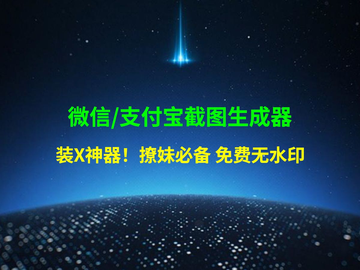 微信/支付宝截图生成器 装X神器! 撩妹必备 免费无水印哔哩哔哩bilibili