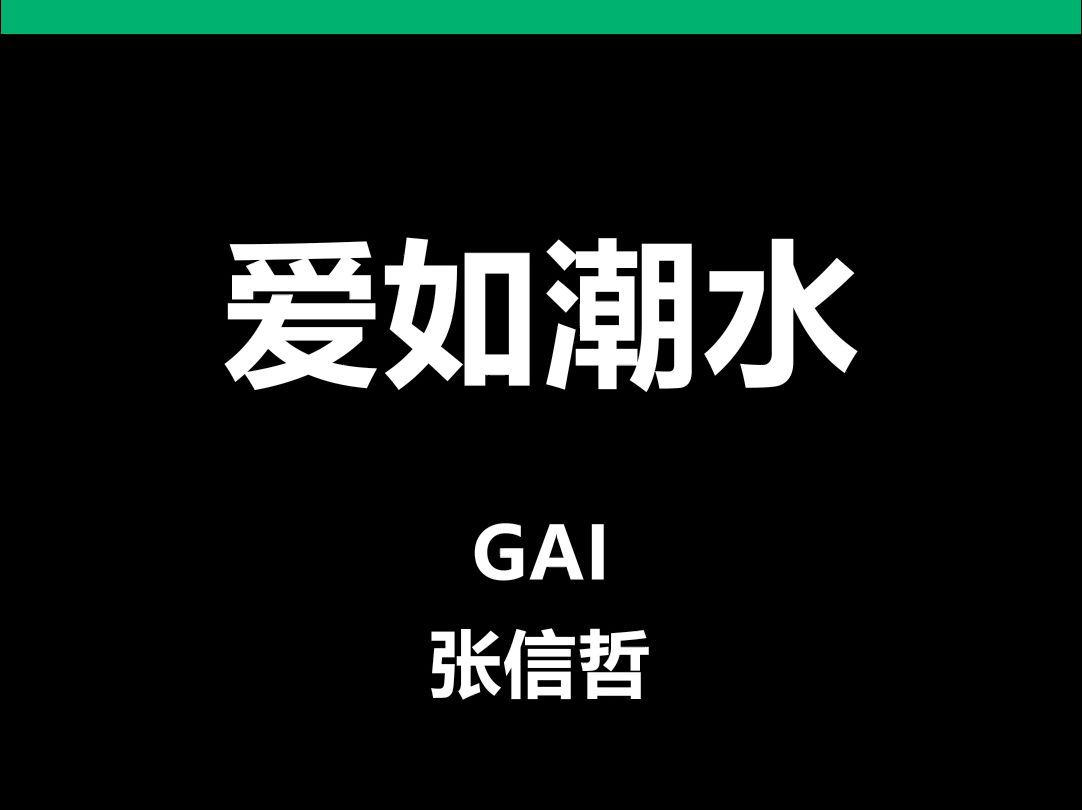 爱如潮水gai张信哲酒吧livehouse舞台演出动态歌词排版字幕led大屏幕