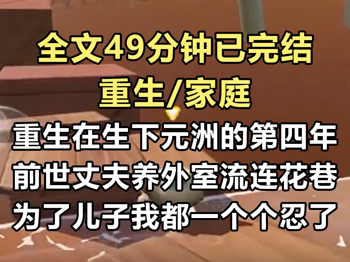 【完结文】我重生了. 重生在生下傅元洲的第四年. 前世丈夫养外室,流连花巷,为了儿子,我都一个个忍了...哔哩哔哩bilibili