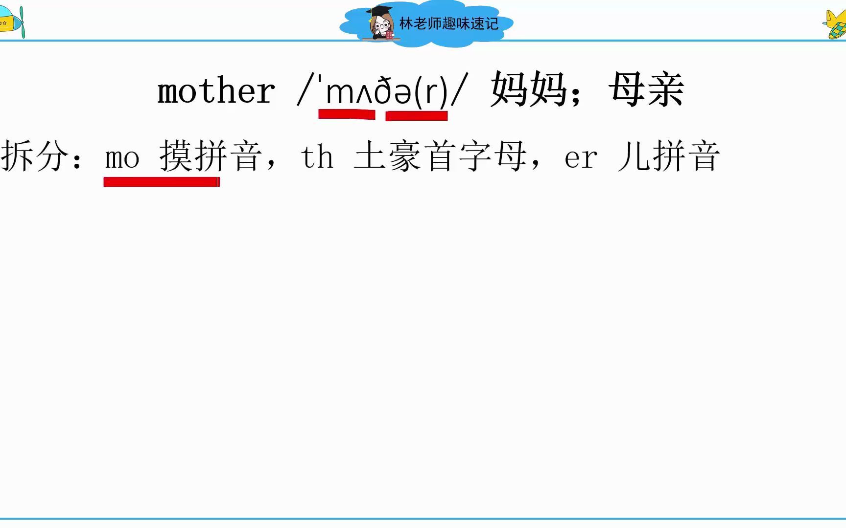 英语牛津上海版单词趣味谐音记忆,father、mother英语单词拼读规则哔哩哔哩bilibili