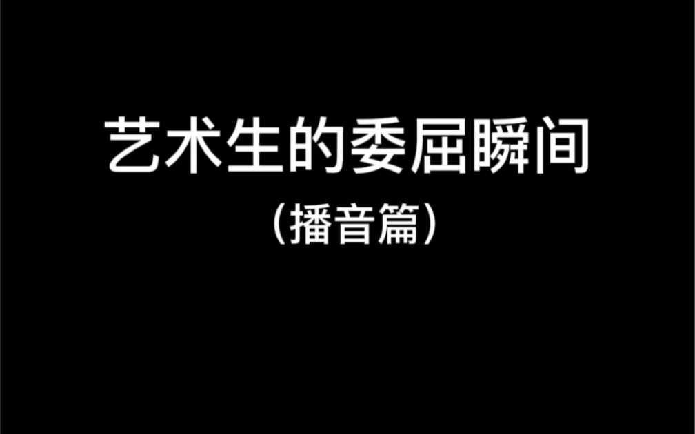 我真的哭了《学艺术也太难了》哔哩哔哩bilibili