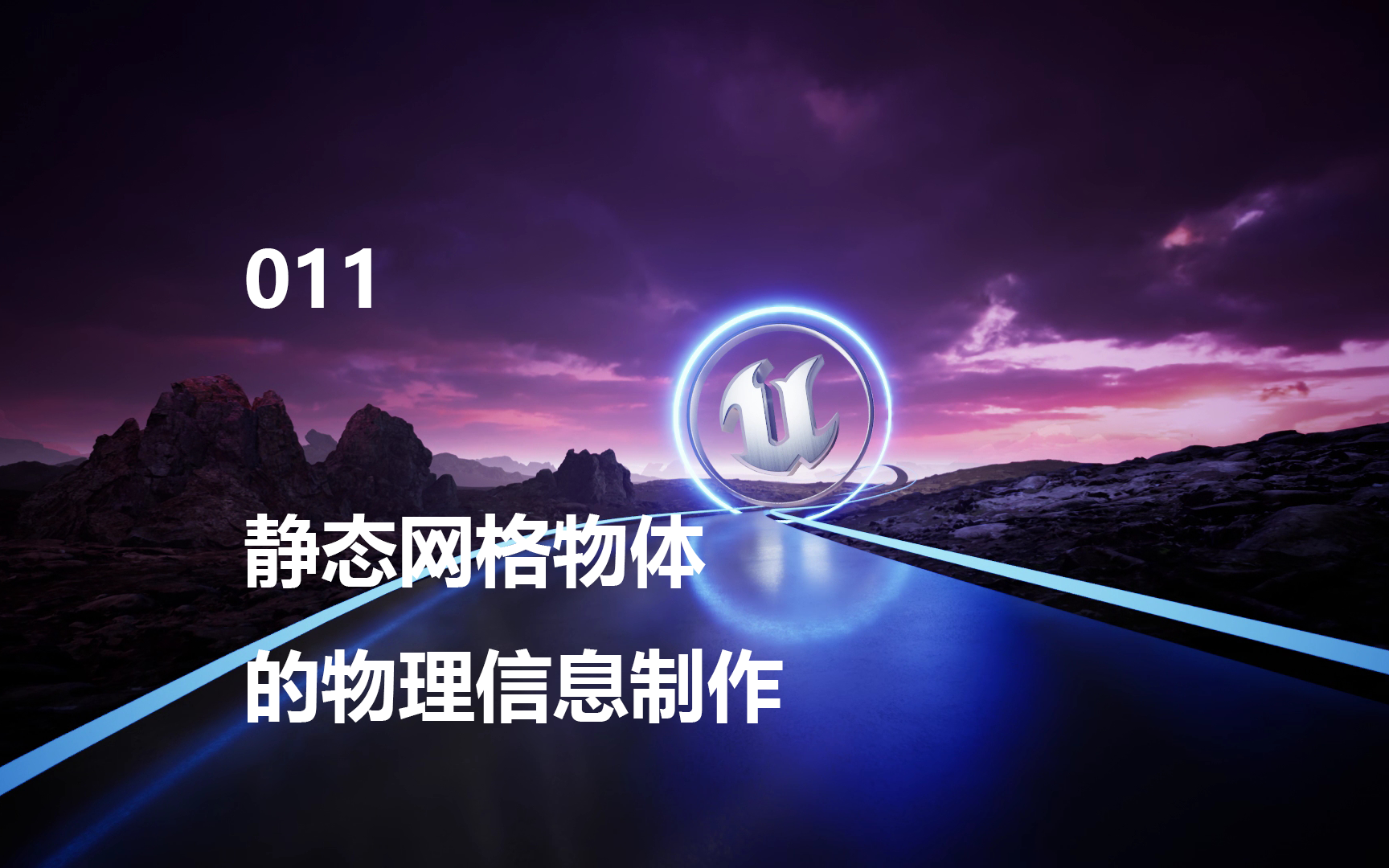 【UE5入门教程】011静态网格物体的物理信息制作哔哩哔哩bilibili