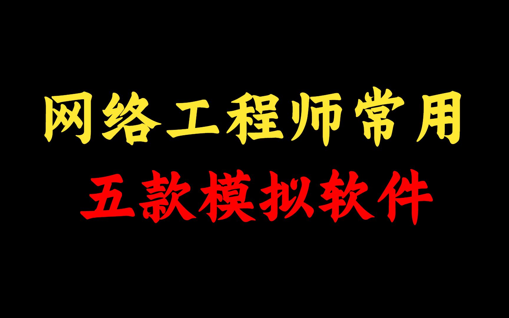 这5款学习网络最常用的模拟软件,总有网络工程师用的到的,请查收!哔哩哔哩bilibili