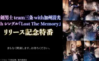 刀剣男士team三条with 加州清光 哔哩哔哩 Bilibili