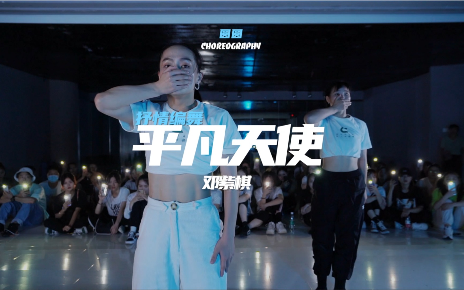 平凡天使邓紫棋编舞