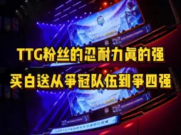 Download Video: TTG粉丝忍耐力真的强，买个小白熊直接从争冠队伍到争四强队伍