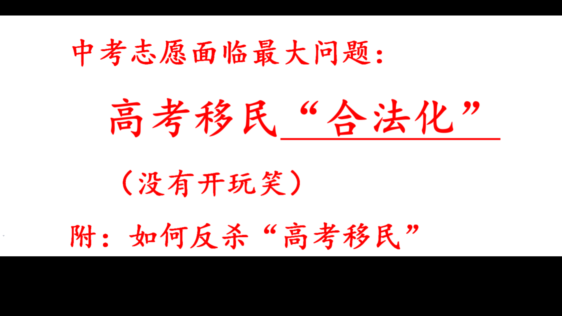 中考志愿填报面临最大问题:高考移民“合法化”(如何反杀高考移民)哔哩哔哩bilibili