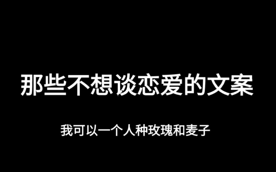 【文案】那些不想谈恋爱的文案哔哩哔哩bilibili