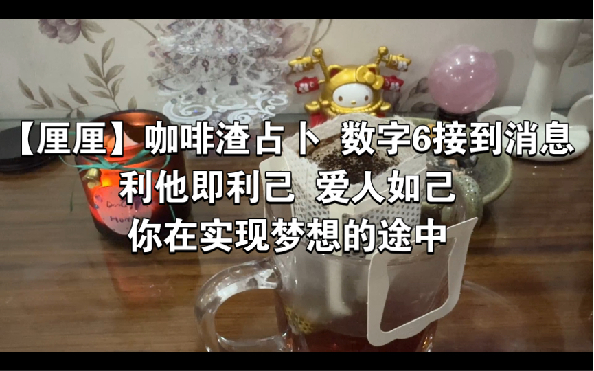 【釐釐】咖啡渣占卜 數字6接到消息 利他即利己 愛人如己 你在實現