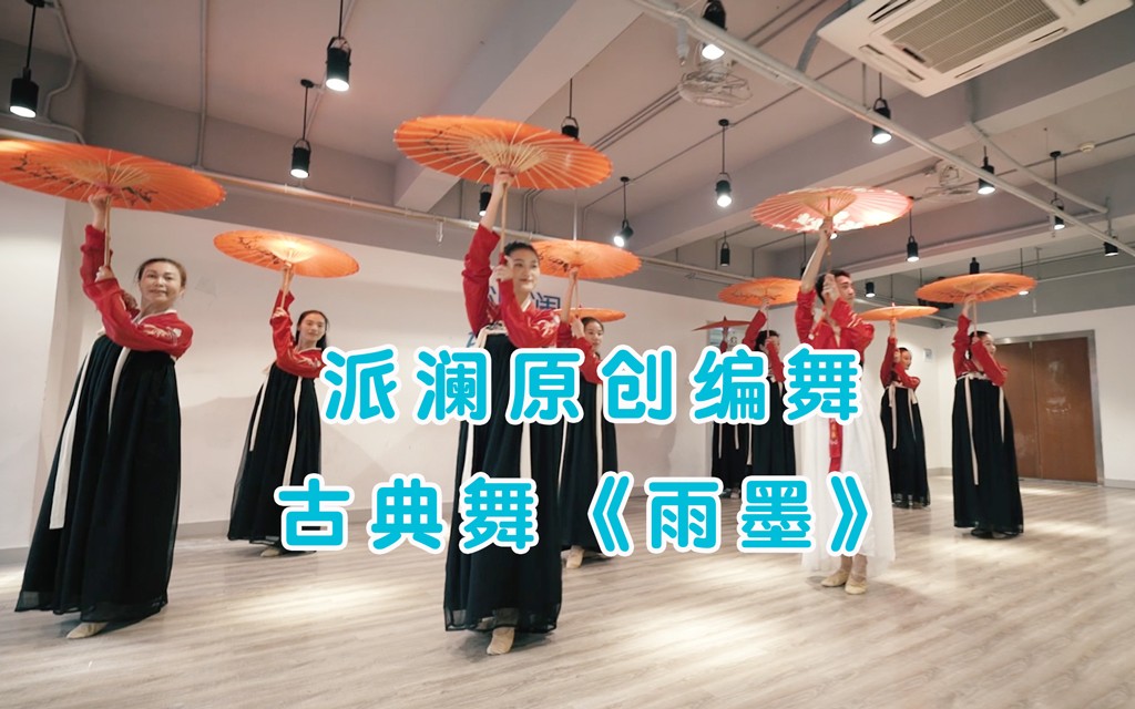 十分淡雅悠然的古典舞伞舞《雨墨》韵味感十足_哔哩哔哩_bilibili