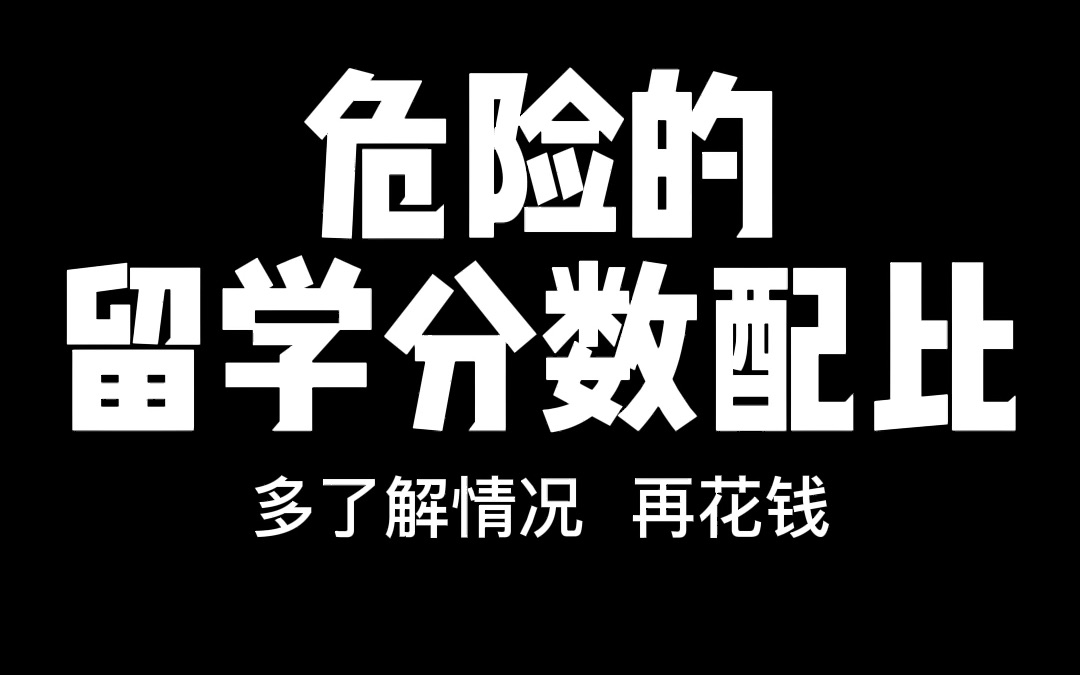 各位同学家长,留学申请中你的分数配比正常不?自己看着合理不?哔哩哔哩bilibili