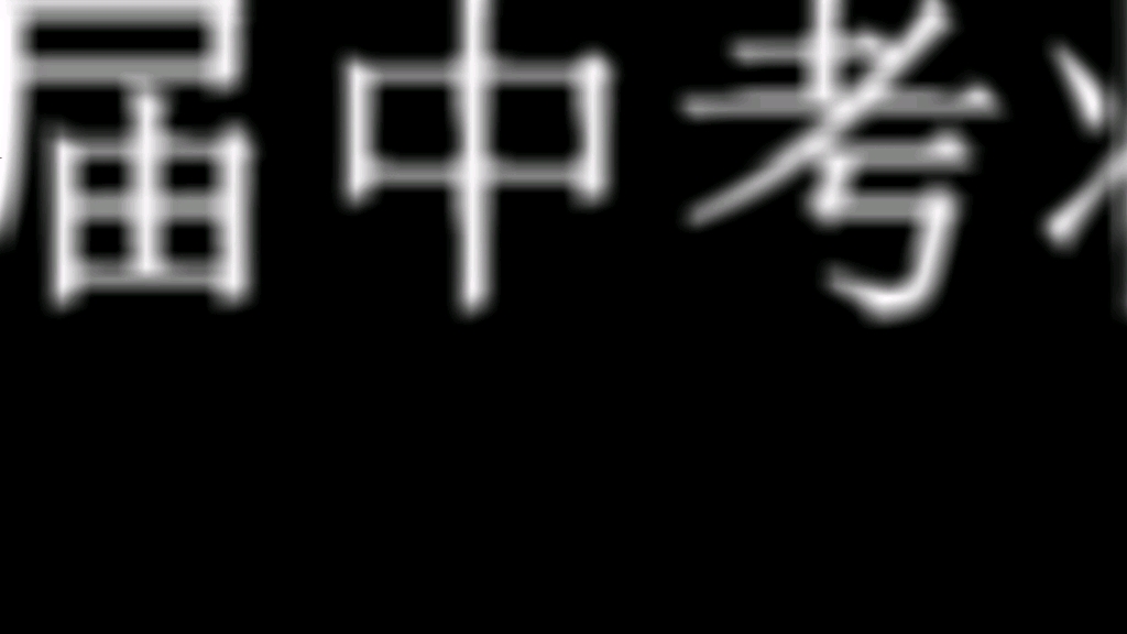 西工大附中2020届中考动员会哔哩哔哩bilibili