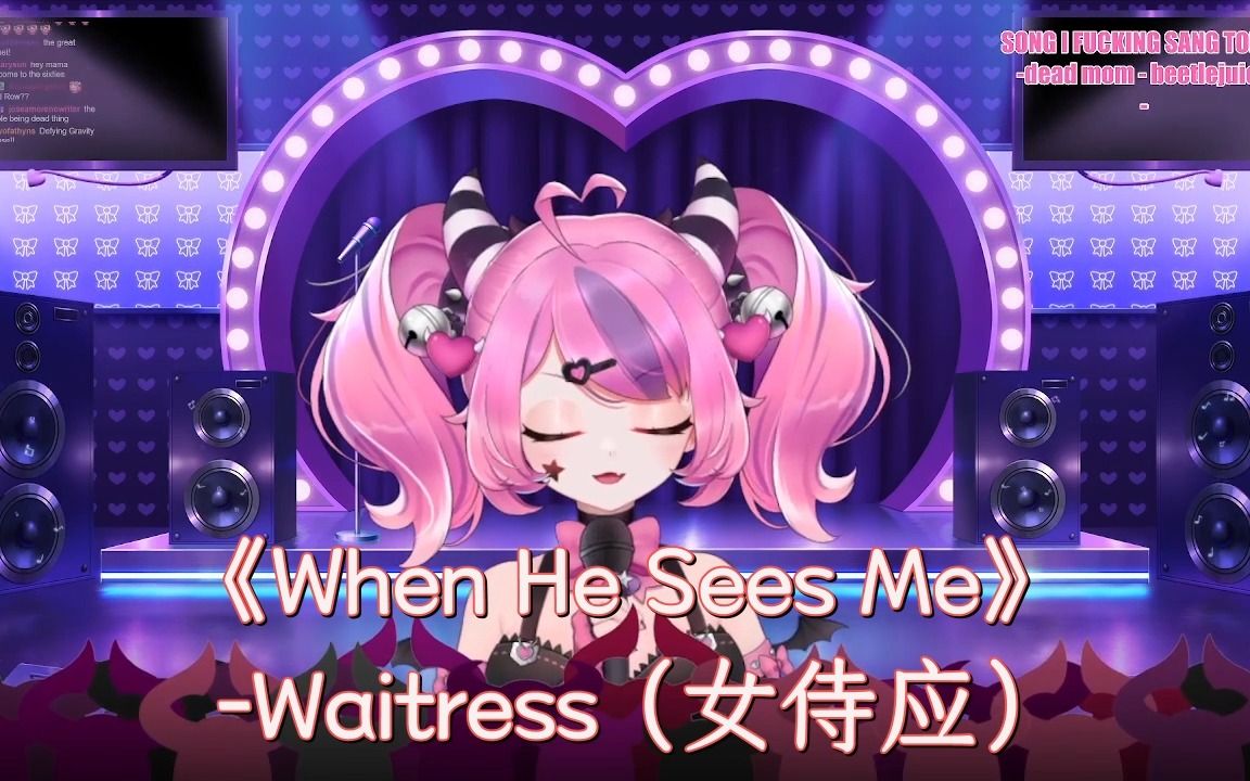 [图]《When He Sees Me》-Waitress （女侍应）【ironmouse/2022.9.22 音乐剧歌回】