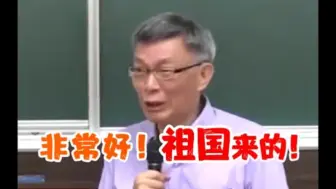 Download Video: 感动！台湾教授听闻学生从大陆来，连连赞：非常好！祖国来的！