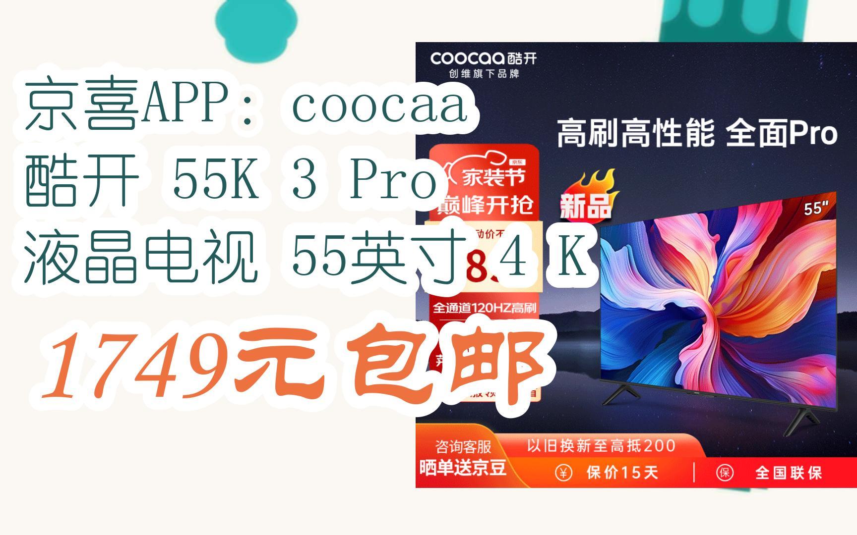 【优惠券l在简介】:京喜APP:coocaa 酷开 55K 3 Pro 液晶电视 55英寸 4 K 1749元包邮哔哩哔哩bilibili