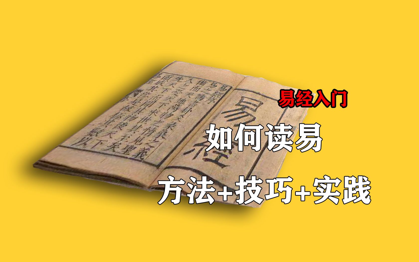 系辞下8,读易经的正确姿势和方法,自占自解能够提高对易理的感悟哔哩哔哩bilibili