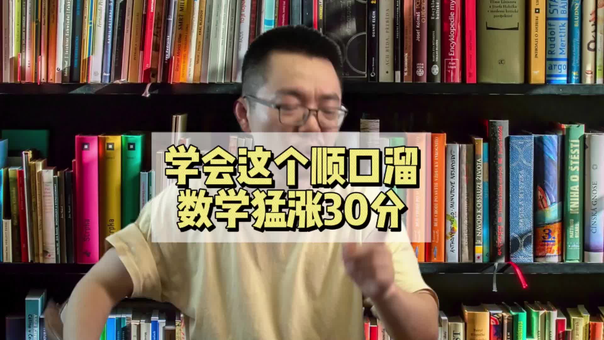 学会这个顺口溜,数学猛涨30分哔哩哔哩bilibili