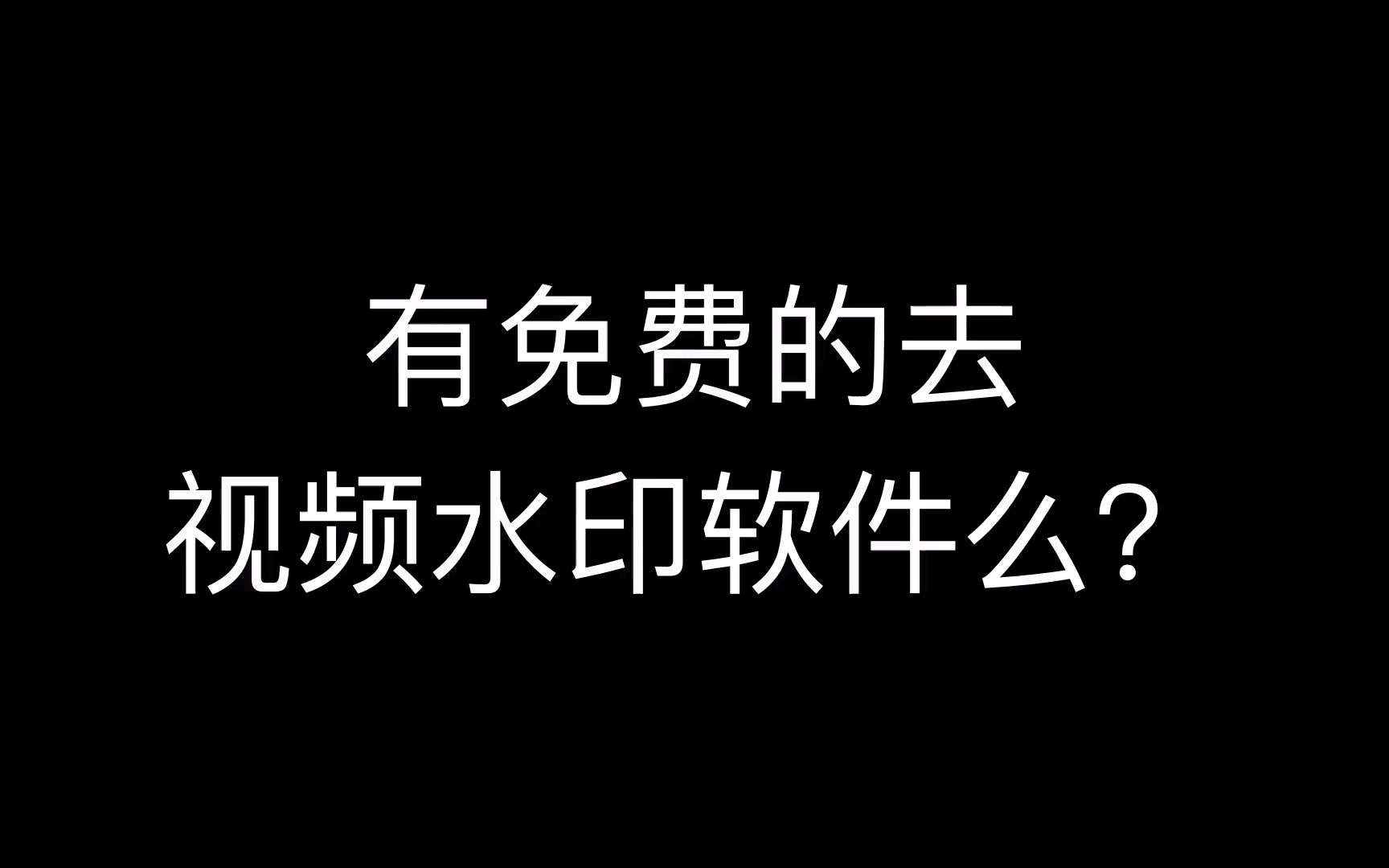 抖音快手怎么一键去水印,去水印免费软件,去水印软件哔哩哔哩bilibili