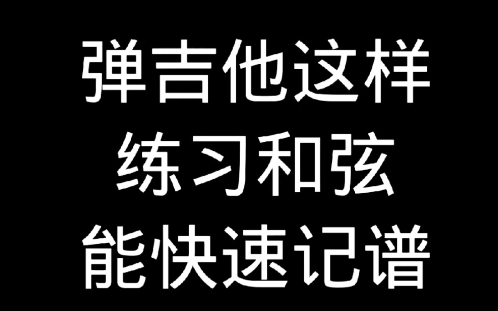 吉他和弦应该这样练习哔哩哔哩bilibili