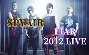 下载视频: 【中日字幕】出道单曲 SPYAIR - LIAR 2012武道馆